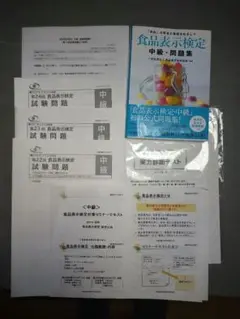 食品表示検定中級 問題集・セミナー資料・過去問等