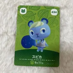 スピカ amiiboカード どうぶつの森 434