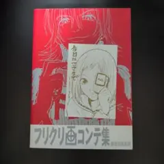 2025年最新】フリクリ画コンテ集 の人気アイテム - メルカリ