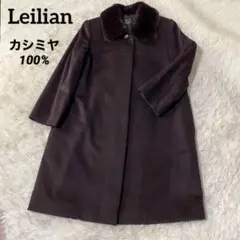 Leilian カシミヤ100% ロングコート ミンク 9号