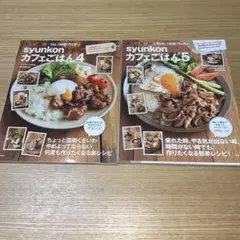最終値下げ‼️ syunkon カフェごはん4・5 セット