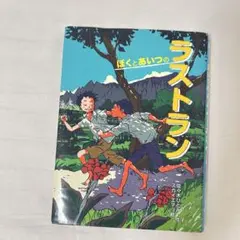 ぼくとあいつのラストラン