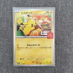 ピカチュウ マクドナルドプロモカード