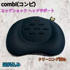 【美品】Conbi エッグショックヘッドサポート　頭部用クッション
