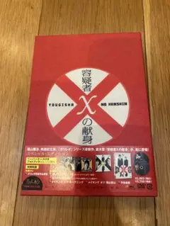 容疑者Xの献身 スペシャル・エディション('08フジテレビジョン/アミューズ/… 容疑者Xの献身 スペシャル・エディション('08フジテレビジョン