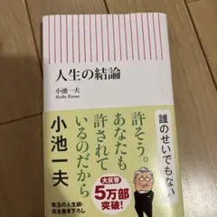 人生の結論