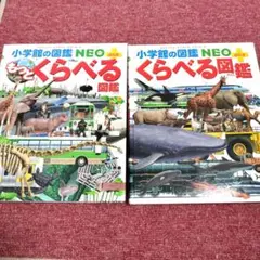 【美品】小学館の図鑑NEO ぷらす「くらべる図鑑」＋「もっとくらべる図鑑」セット