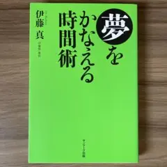 夢をかなえる時間術