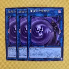 遊戯王 瘴煙の死霊術師 マイアズマネクロマンサー 3枚セット