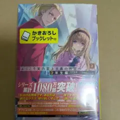ようこそ実力至上主義の教室へ 3年生編(2) ゲーマーズ特典 ブックレット付