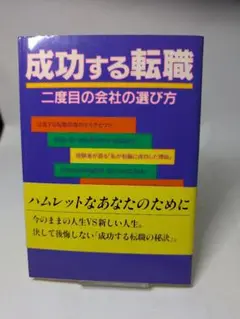 成功する転職 二度目の会社の選び方 キャリア本