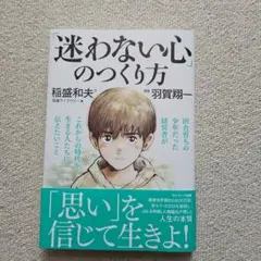 「迷わない心」のつくり方