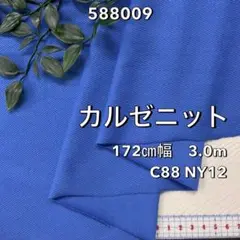 NO,588009 172cm幅 3.0m カルゼニット　ブルー