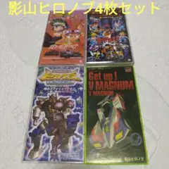 美品！影山ヒロノブ シングル4枚セット！