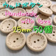 ウッドボタン 25mm Handmade with love 50個