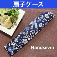2507-43 扇子ケース 扇子入れ 扇子袋 北欧 花柄 小鳥 ネイビー ブルー