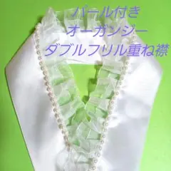 パール付きオーガンジーダブルフリル重ね襟、伊達襟 ハンドメイド 出来上がり品