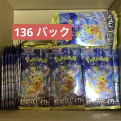 【新品未開封品】ポケモンカードゲーム 超電ブレイカー 136パック