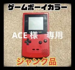 【ジャンク品】ゲームボーイカラー 赤 MODEL NO.CGB-001