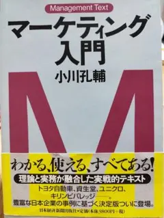 マーケティング入門 小川孔輔