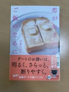 恋が生まれるご飯のために　はあちゅう