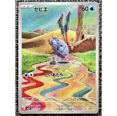 ポケモンカード セビエ AR