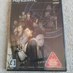 ■★未開封新品★ PS2「奈落の城〜一柳和、2度目の受難」
