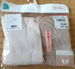 ベージュレッグウェア 50-70cm 2枚セット