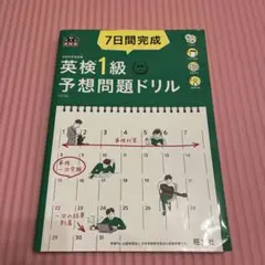 7日間完成英検1級予想問題ドリル 文部科学省後援（値下げ可能）