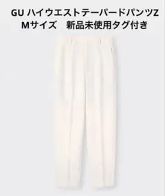 GU ハイウエストテーパードパンツZ オフホワイト Mサイズ　新品未使用タグ付き