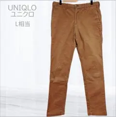ユニクロ UNIQLO チノパン L相当 ブラウン カジュアル 着回し抜群