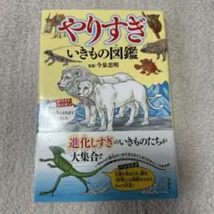 やりすぎ いきもの図鑑