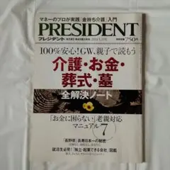 プレジデント　PRESIDENT　2014.5.19号　介護　お金　葬式　墓