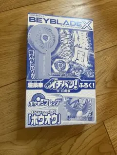 Beyblade X ホウオウ　コロコロ　イチバン　9 10月号　付録