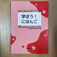 学ぼう!にほんご 中級