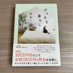 ひっそり暮らし　なち