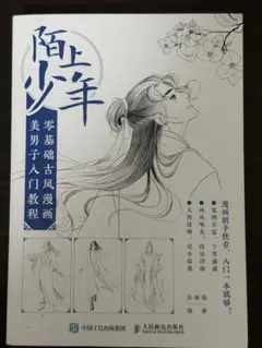 陌上少年 零基础古风漫画美男子入门教程