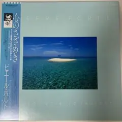 PIERRE PORTE 帯付き LP ピエール ポルト 送料込み 心のさざめき