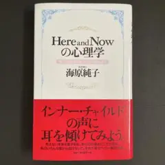 Here and nowの心理学 : 今、ここで出来ることから始めよう