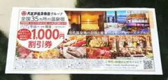 大江戸温泉物語グループ 割引券