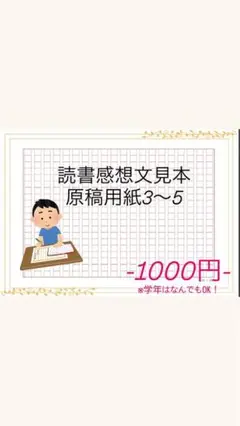 読書感想文見本 原稿用紙 3〜5
