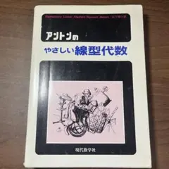 アントンのやさしい線形代数 現代数学社 [未使用]