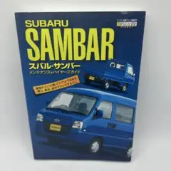 スバルサンバー　メンテナンス＆バイヤーズガイド Amazon.co.jp: スバル・サンバー メンテナンス&バイヤーズガイド
