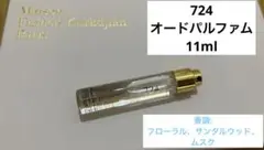 メゾンフランシスクルジャン 724 オードパルファム 11ml