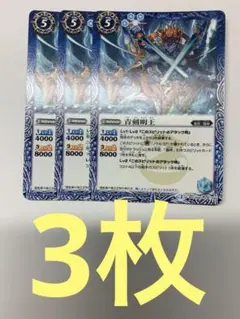 青剣明王　３枚セット