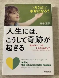 人生には、こうして奇跡が起きる