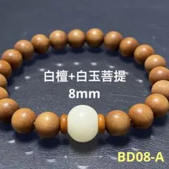 BD08-A◆白檀+白玉菩提◆ 天然木ブレス 念珠 数珠 香木 8mm 16cm
