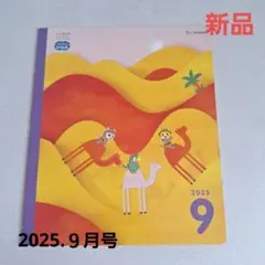 【新品】こどもちゃれんじ　じゃんぷ絵本９月号