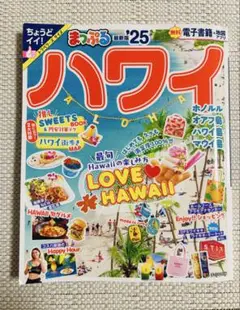 まっぷる ハワイ 25 （トラベラーズサイズ）