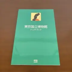 東京国立博物館 ハンドブック
